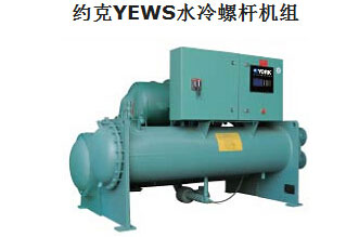 約克YEWS水冷螺桿機組