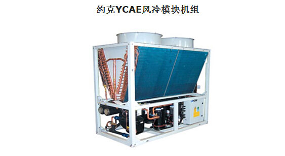 約克空調YCAE風冷模塊機組