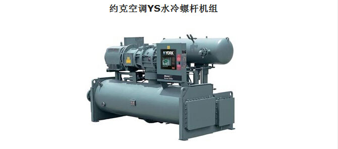 約克空調YS水冷螺桿機組