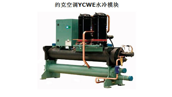 約克空調YCWE水冷模塊機組